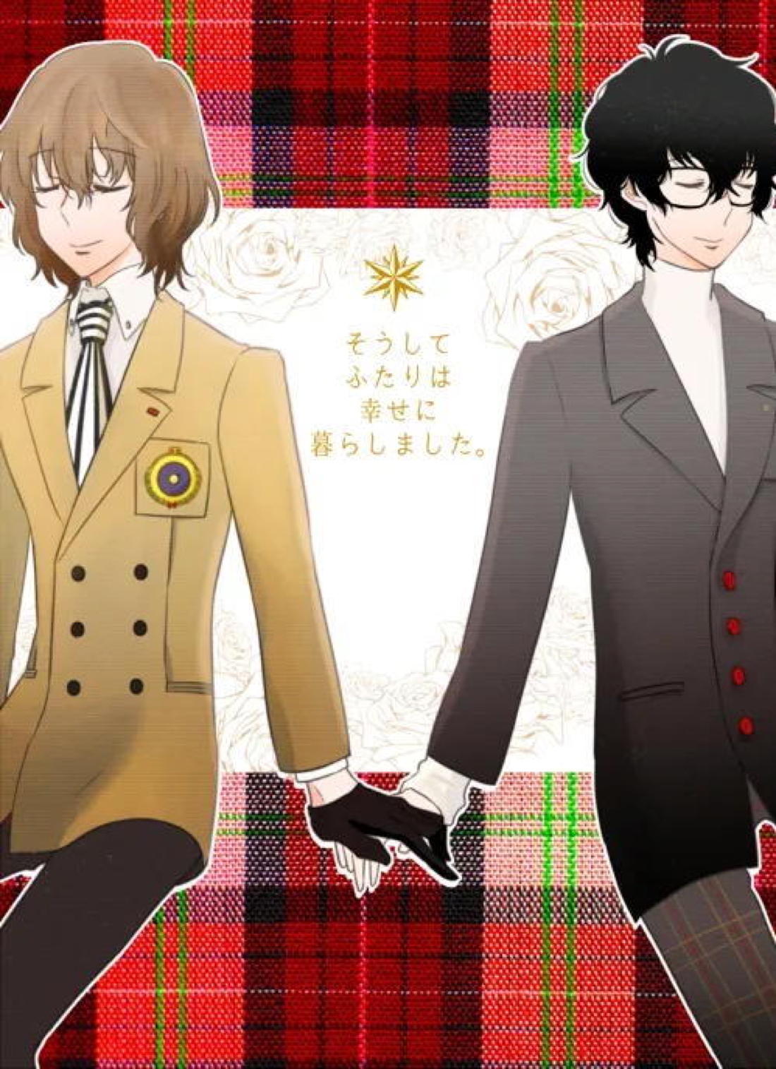 そうしてふたりは幸せにくらしました。 1ページ