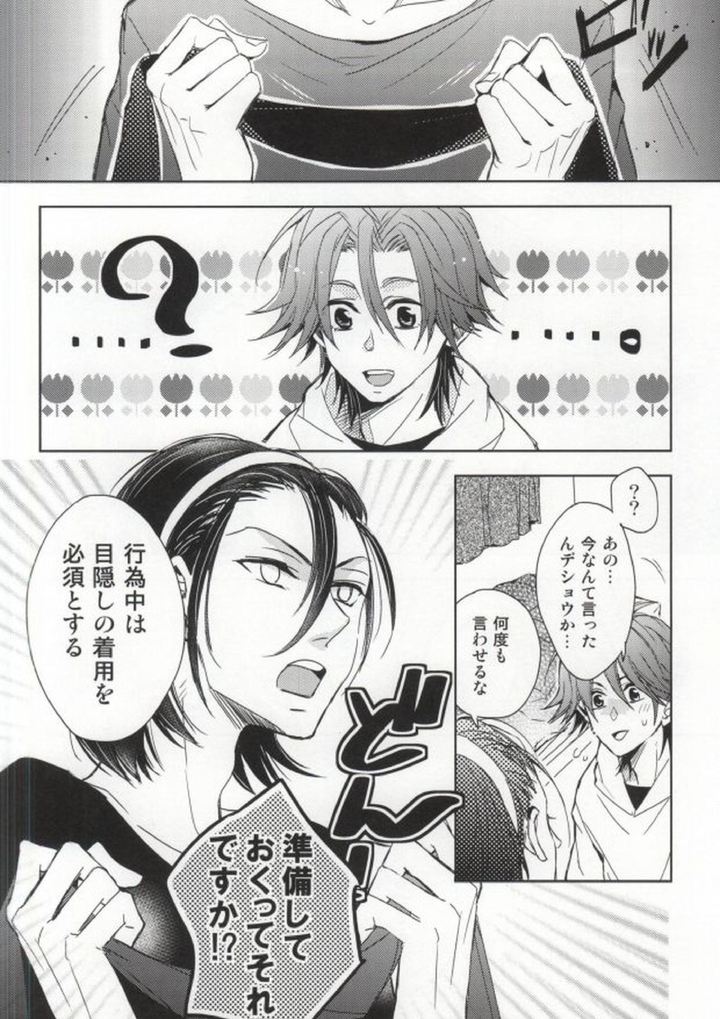 目隠しエッチ 13ページ