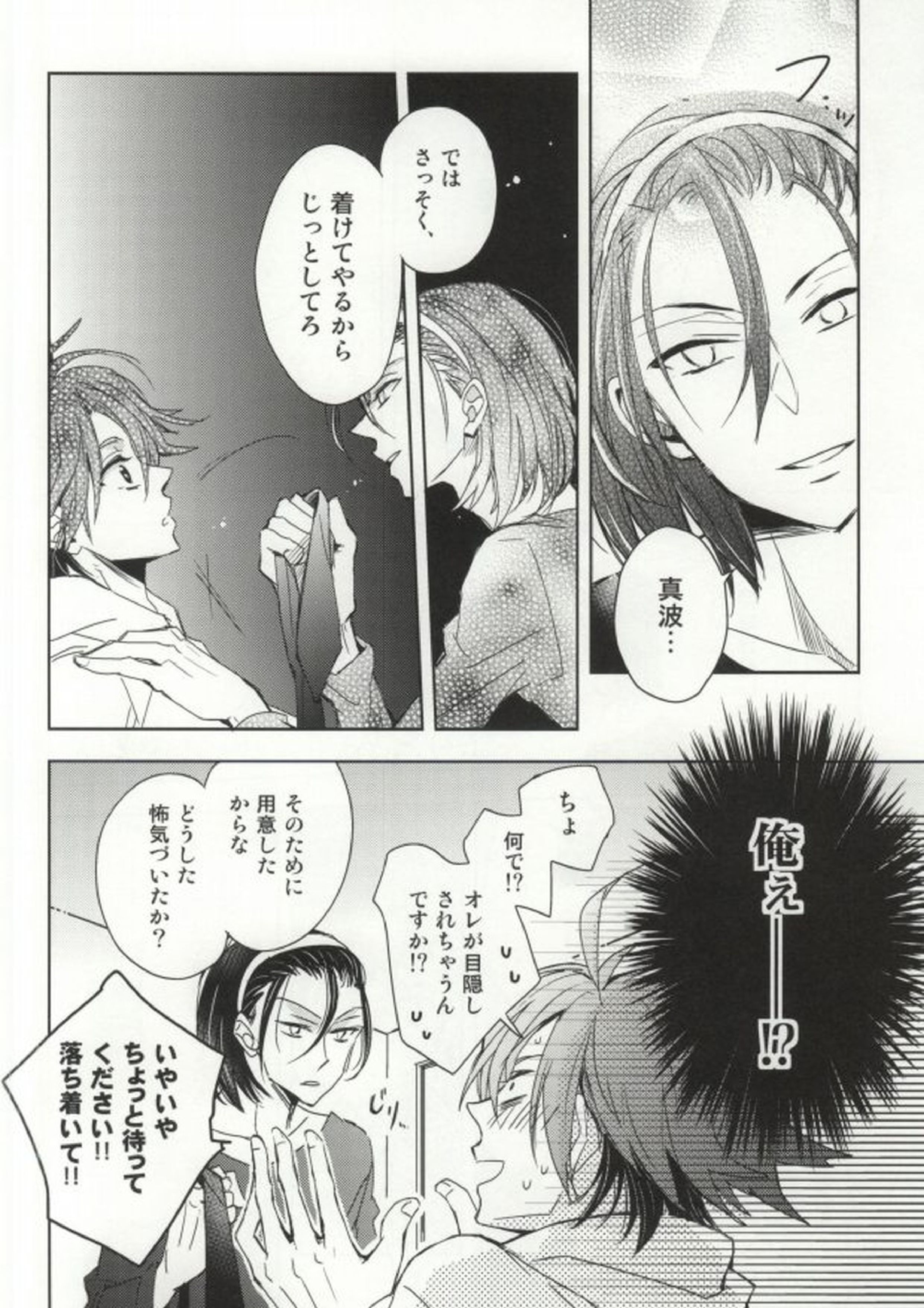 目隠しエッチ 15ページ