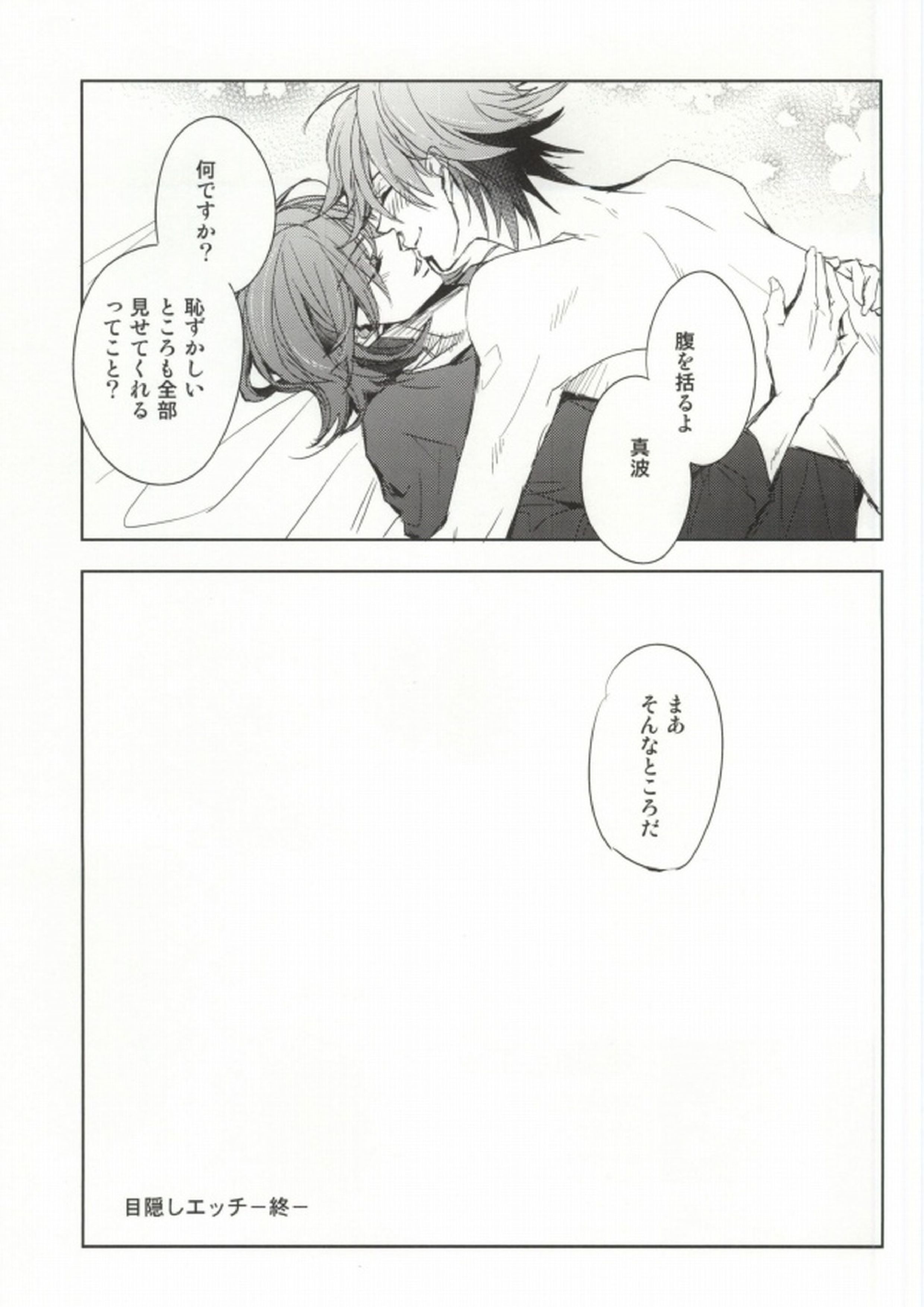 目隠しエッチ 28ページ