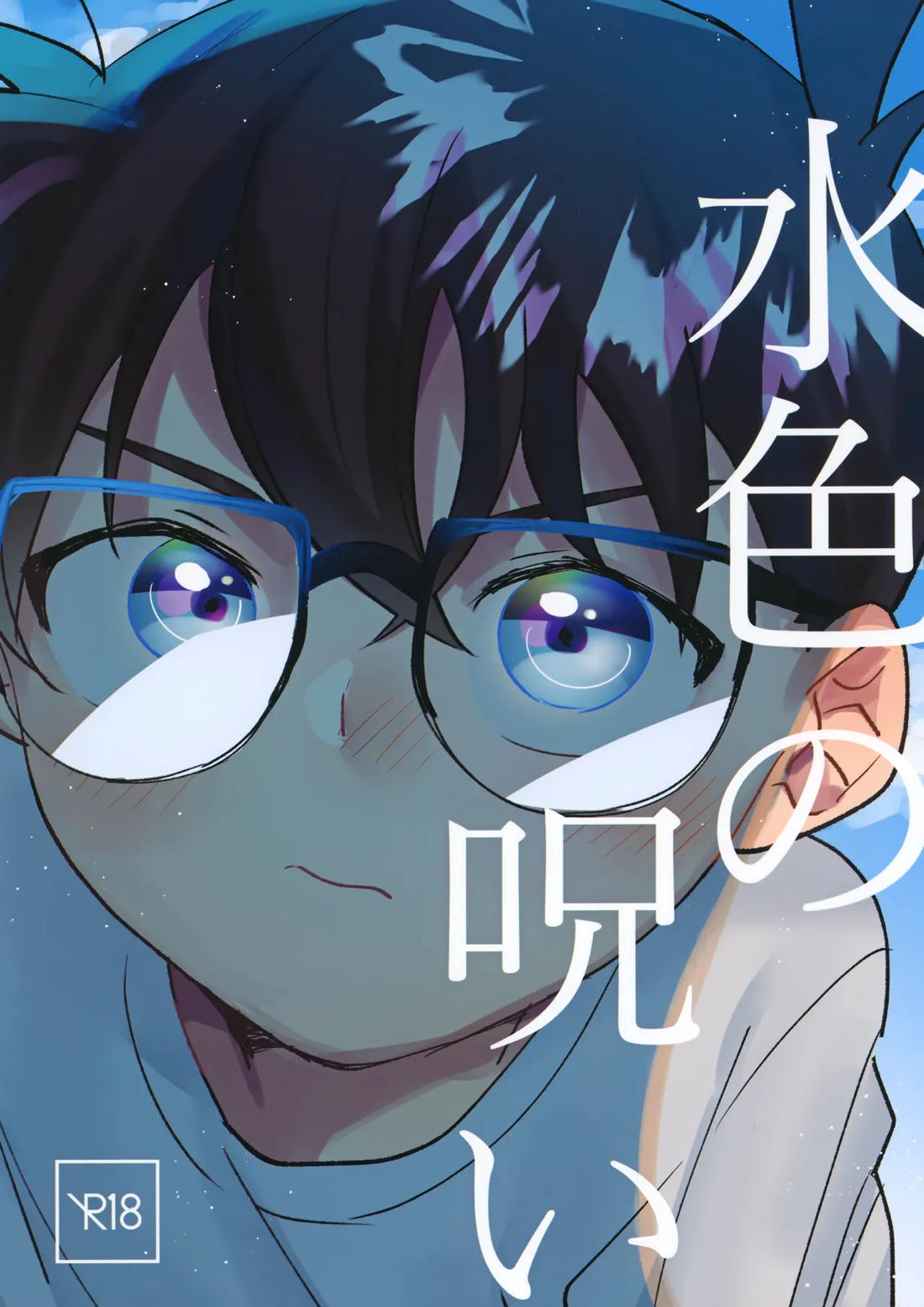 水色の呪い 1ページ