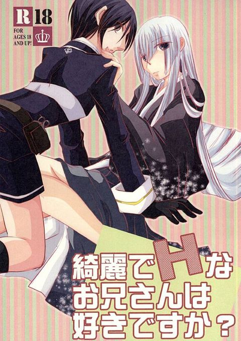 綺麗でHなお兄さんは好きですか