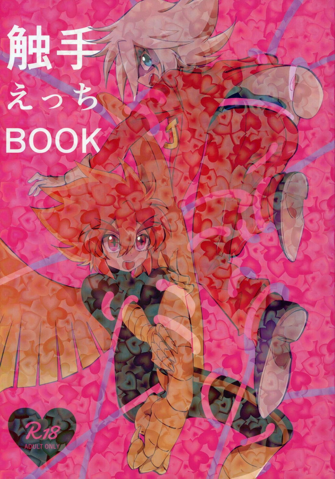 触手えっちBOOK 1ページ