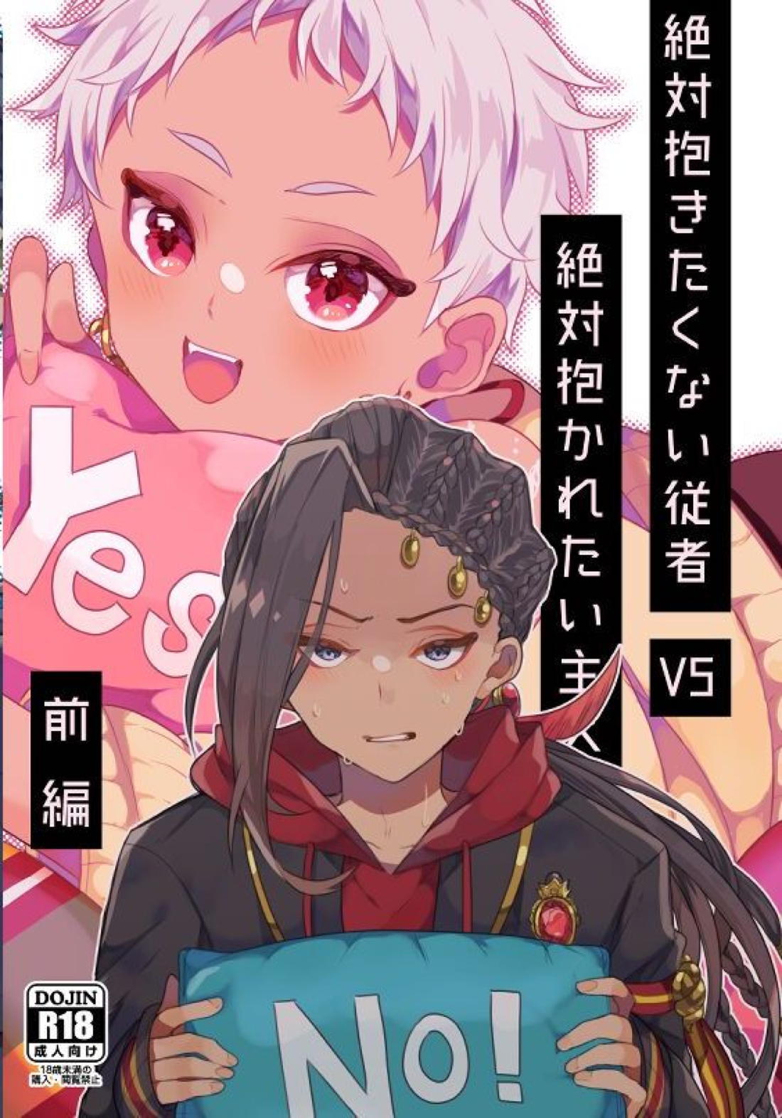 絶対抱きたくない従者VS絶対抱かれたい主人 2ページ