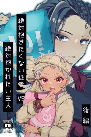 絶対抱きたくない従者VS絶対抱かれたい主人