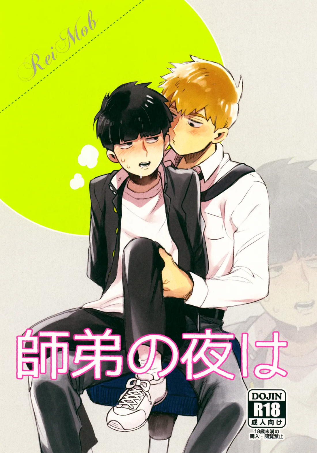 師弟の夜は 1ページ