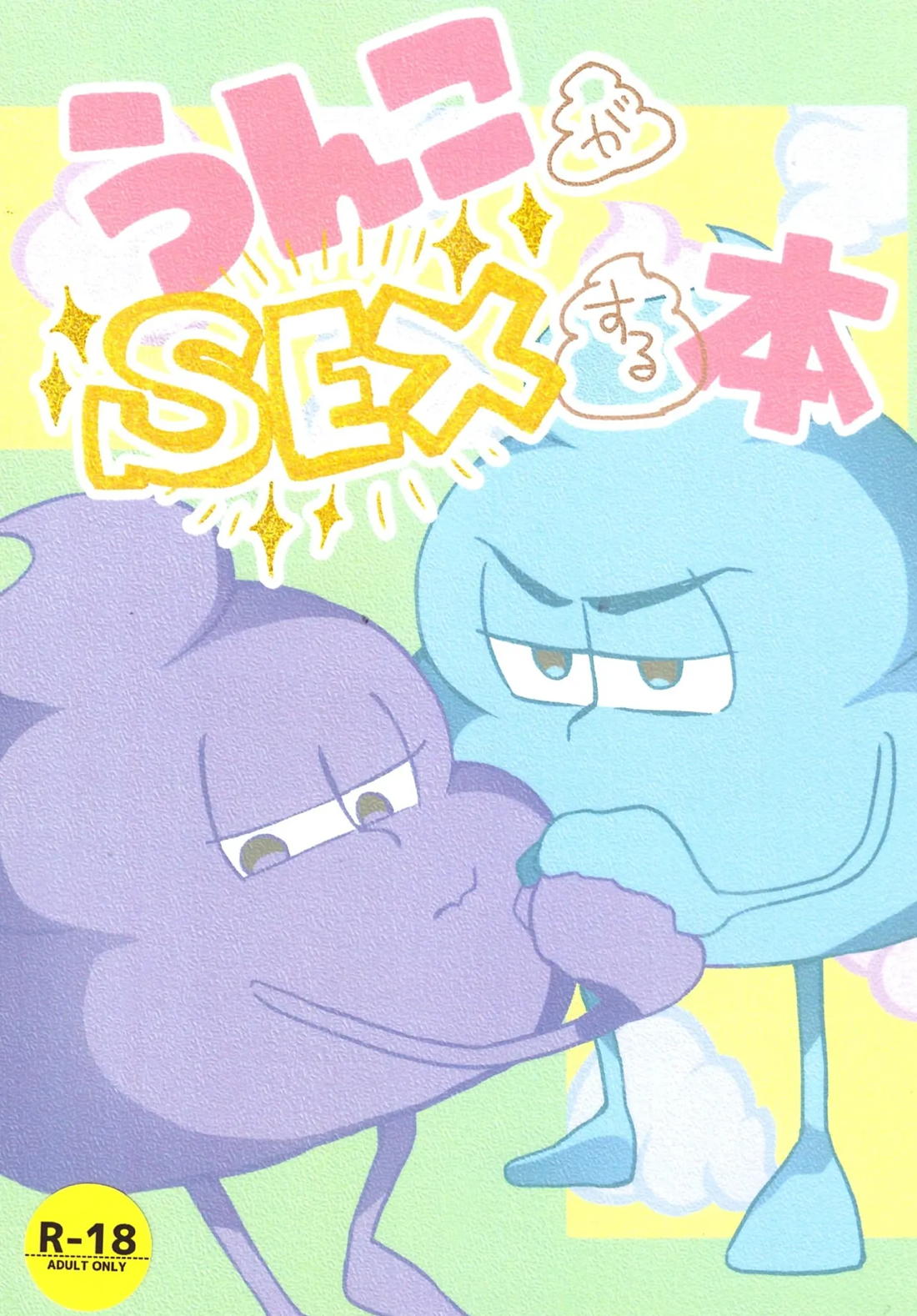 うんこがSEXする本 1ページ