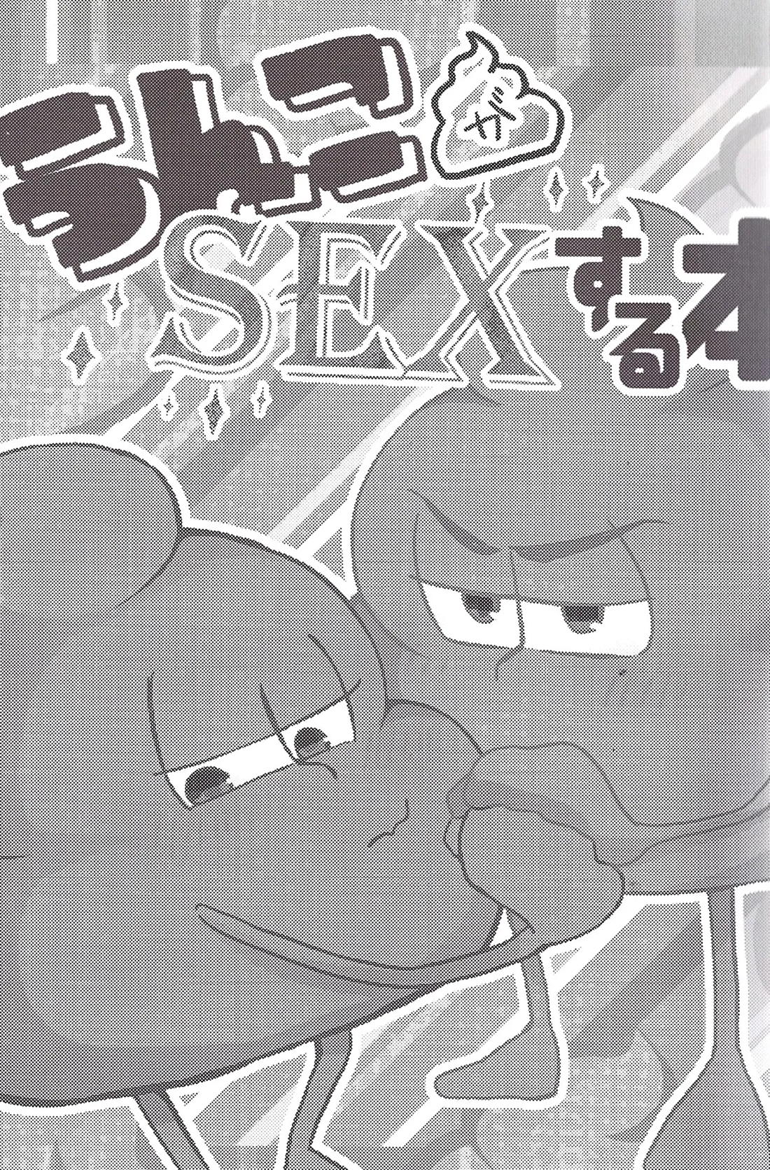 うんこがSEXする本 2ページ