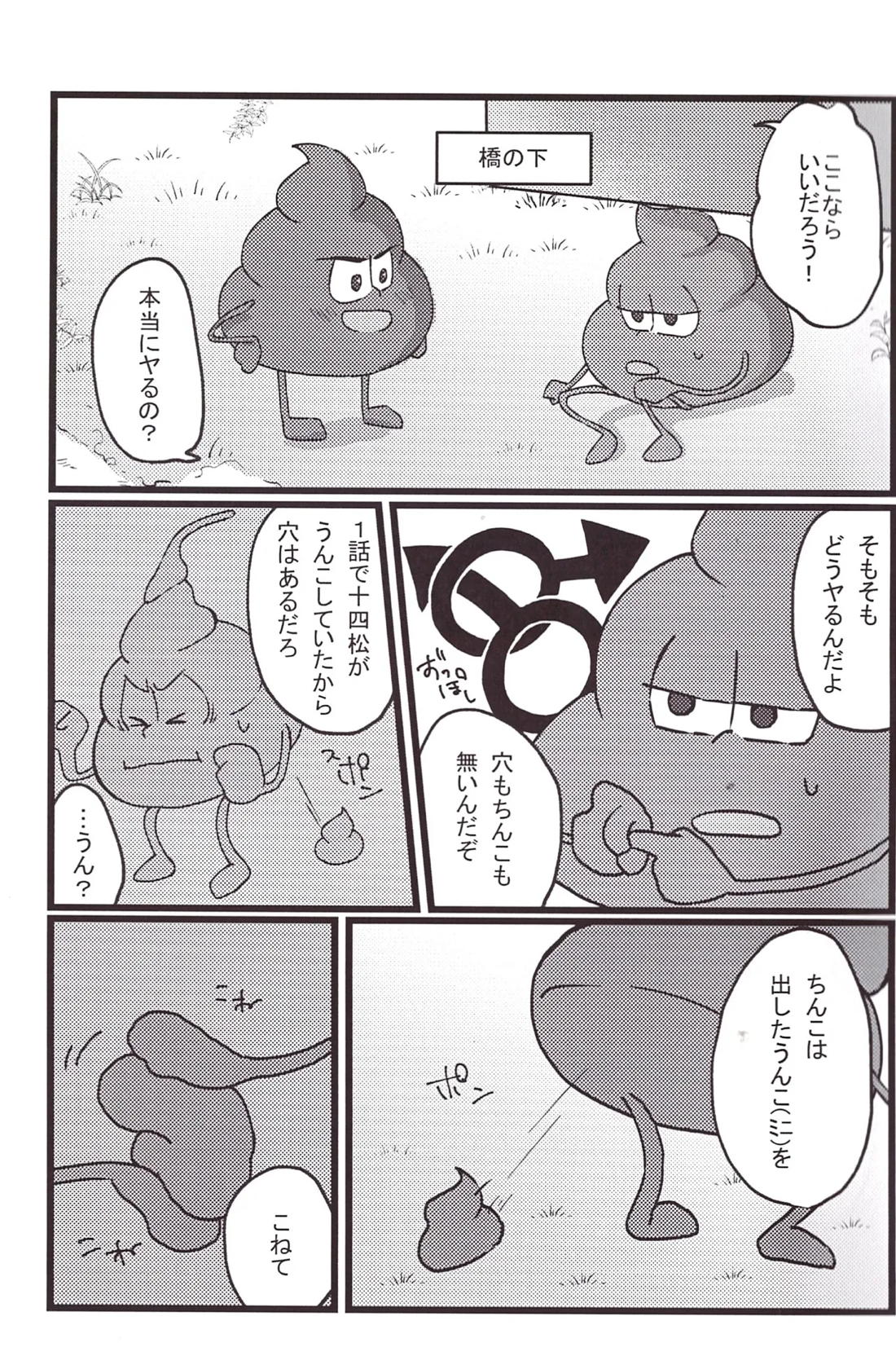 うんこがSEXする本 6ページ