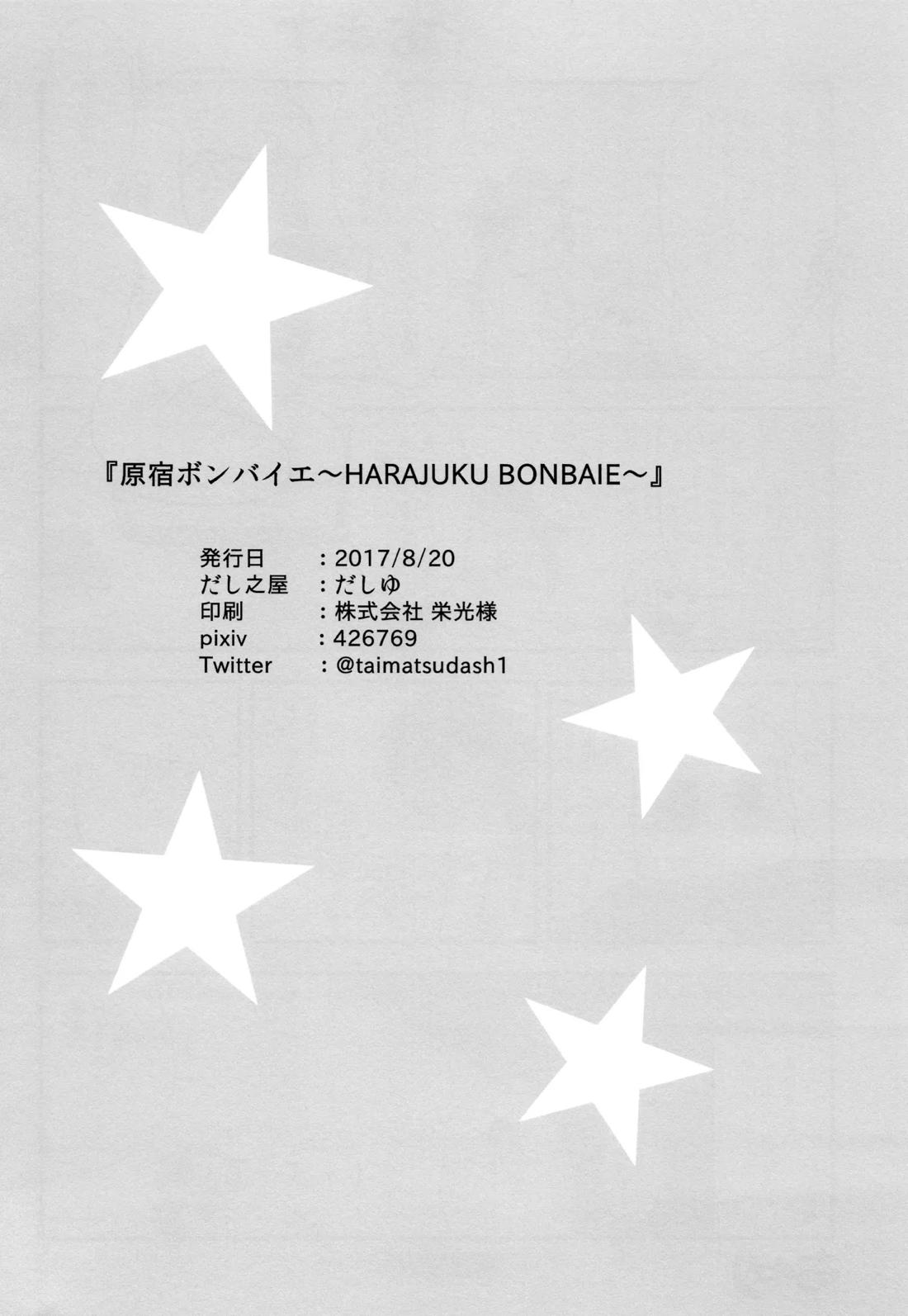 原宿ボンバイエ~HARAJUKU BONBAIE~ 37ページ