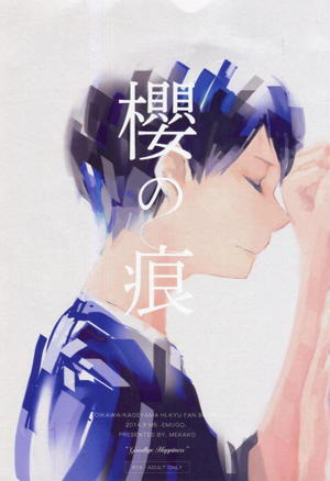 櫻の痕