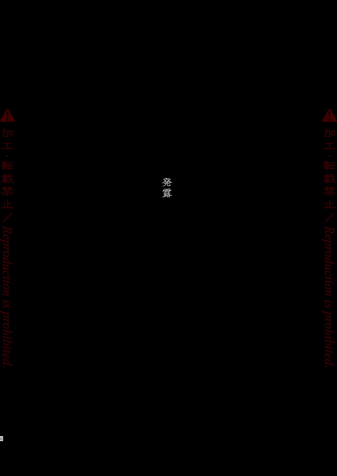 発露 9ページ