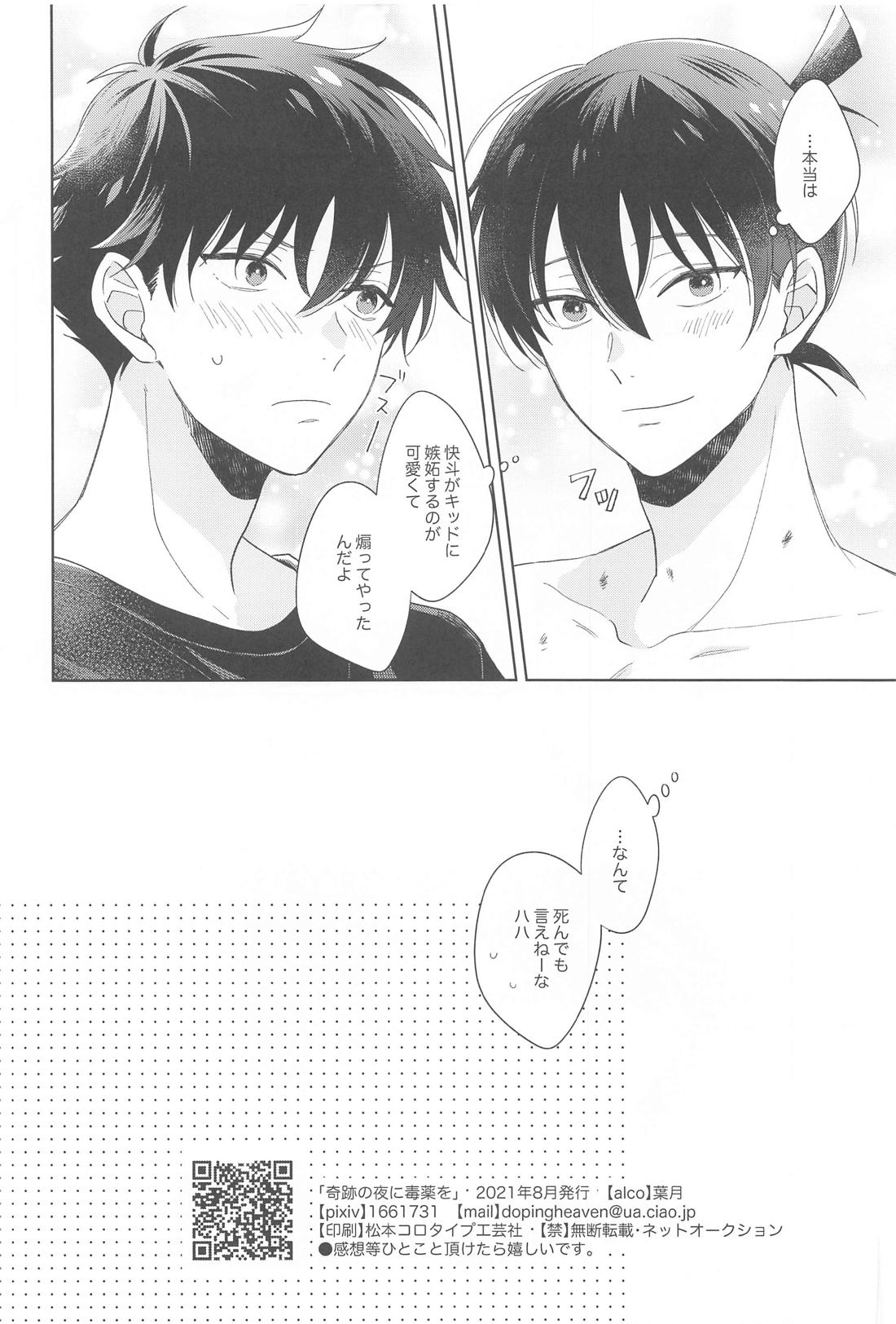 奇跡の夜に毒薬を 37ページ