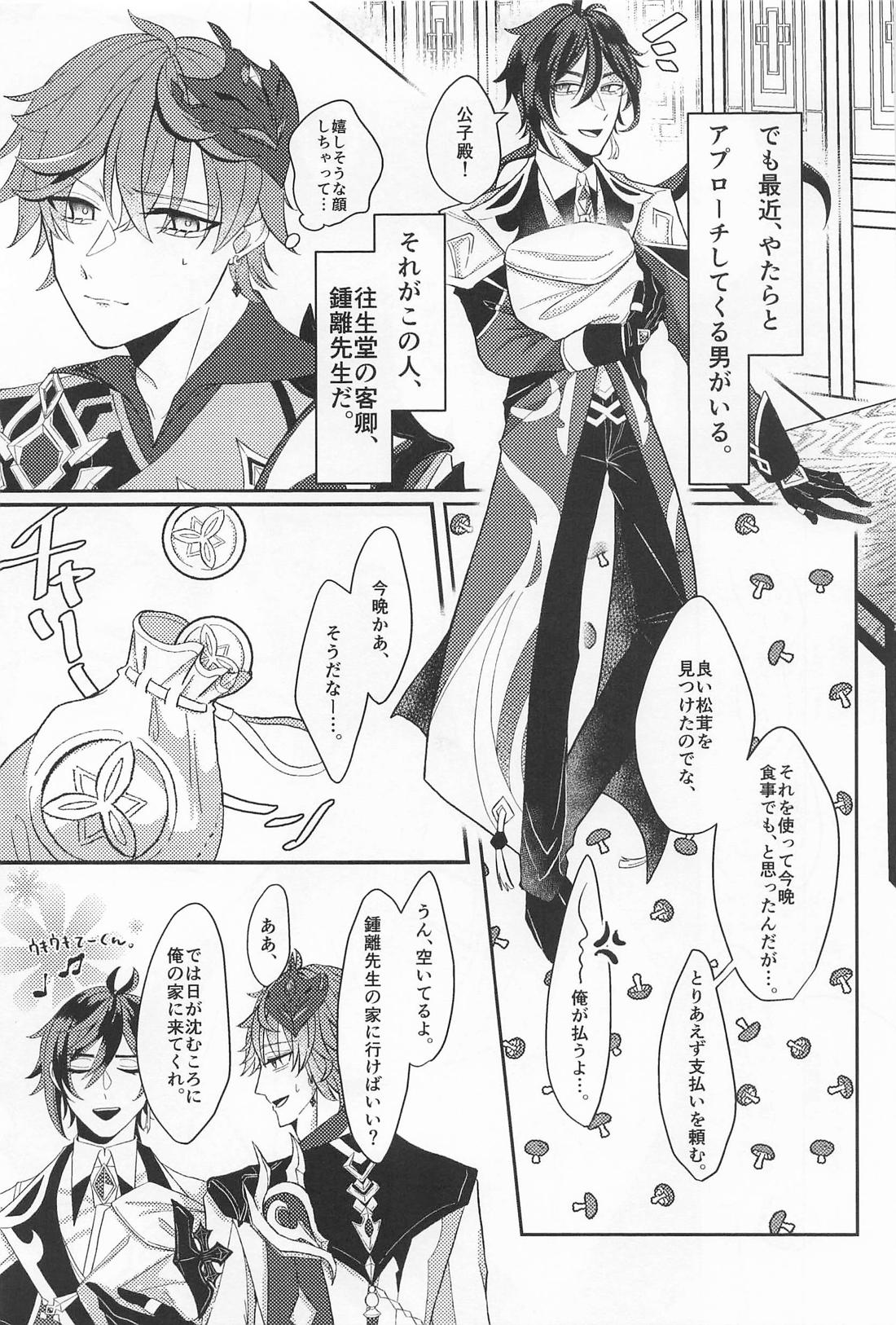 公子殿、それは浮気では？ 4ページ