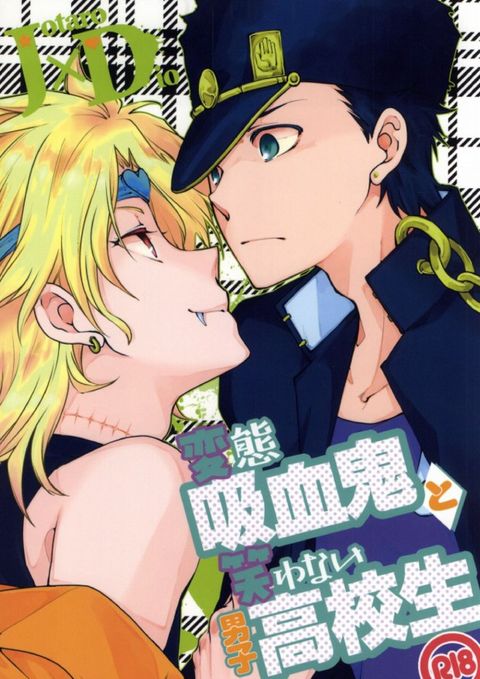 変態吸血鬼と笑わない男子高校生