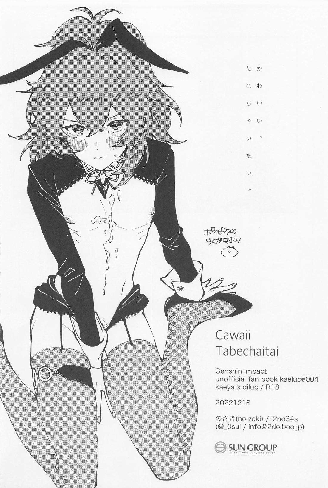 かわいい、たべちゃいたい 19ページ