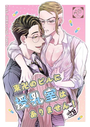 東卍のビルに授乳室はありません!