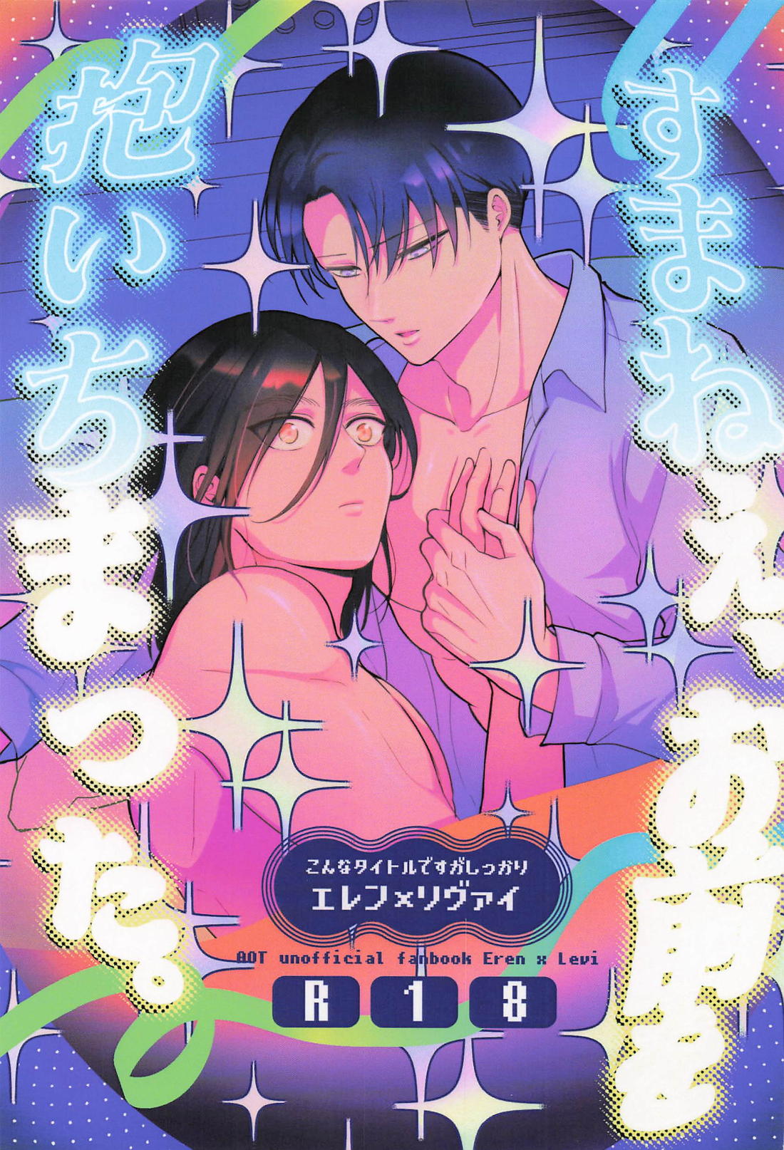 すまねぇ、お前を抱いちまった。 1ページ