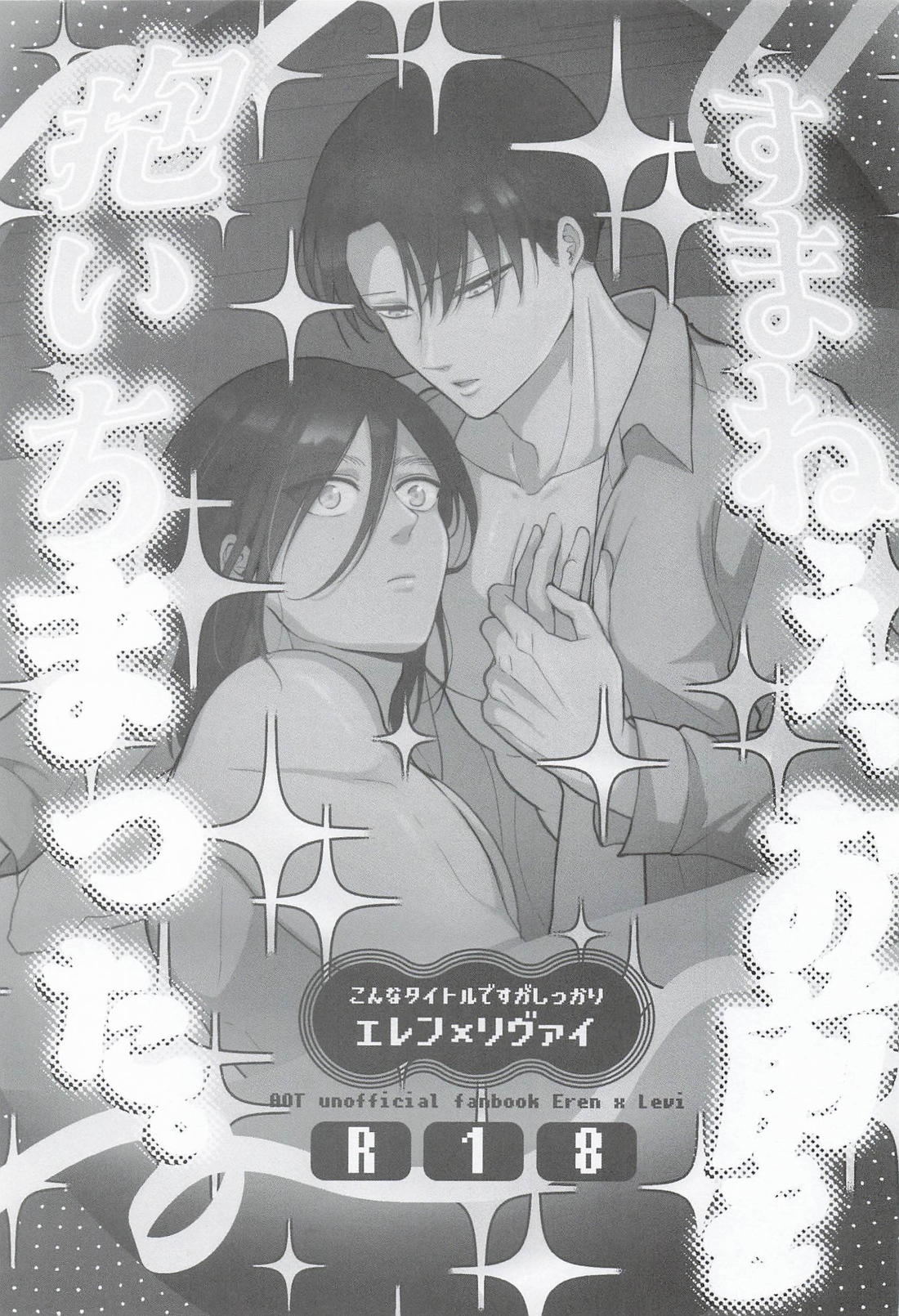 すまねぇ、お前を抱いちまった。 2ページ