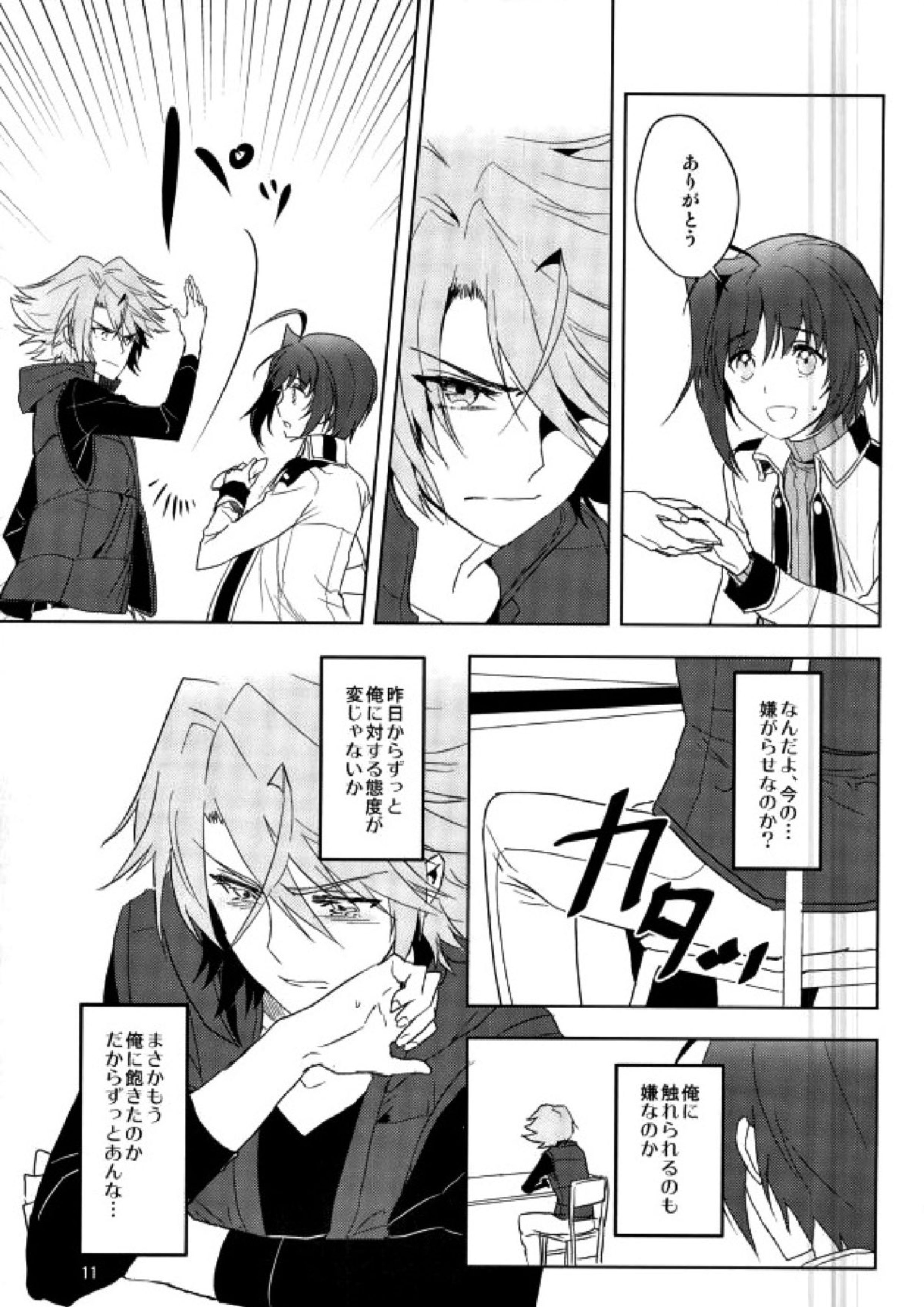 最近アイチが冷たい 9ページ