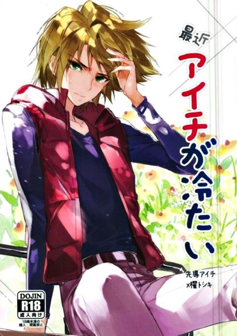 最近アイチが冷たい
