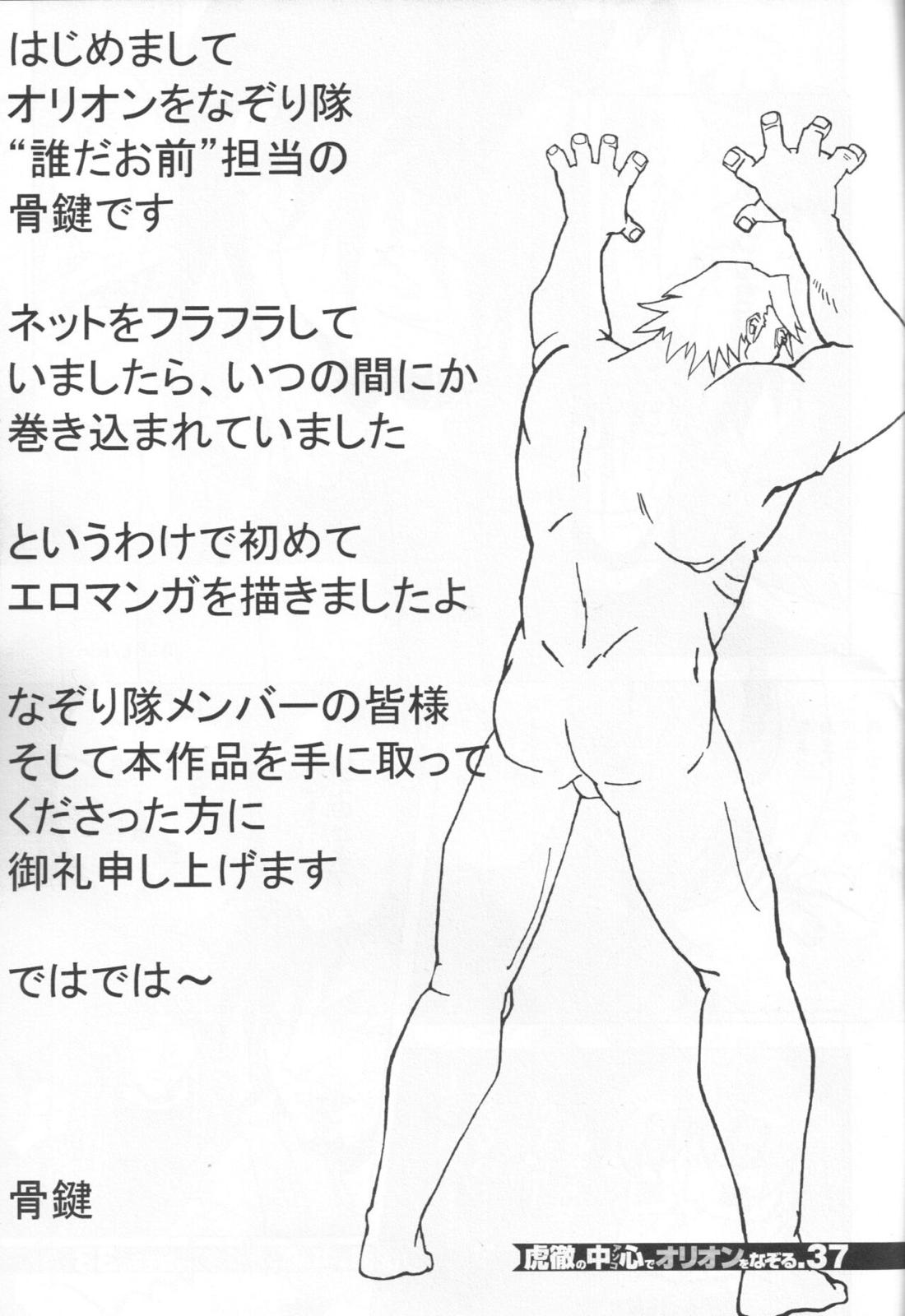 虎徹の中心でオリオンをなぞる 36ページ