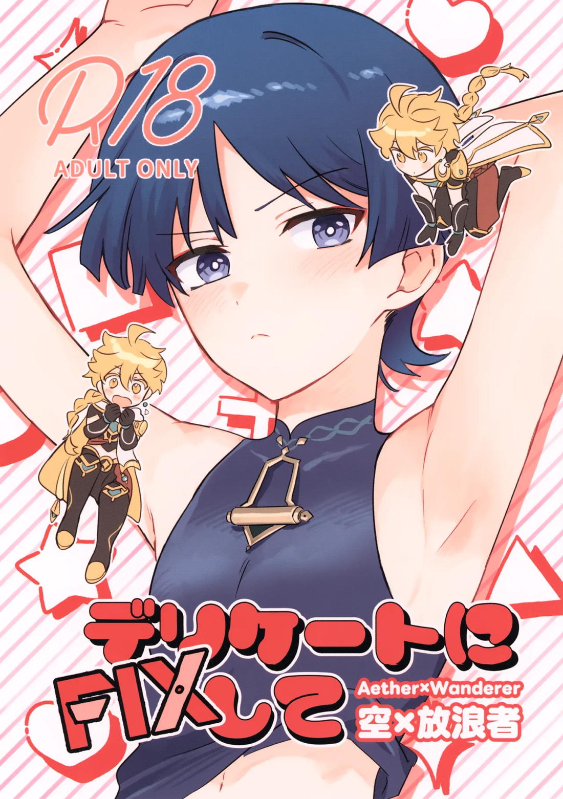 デリケートにFIXして 1ページ