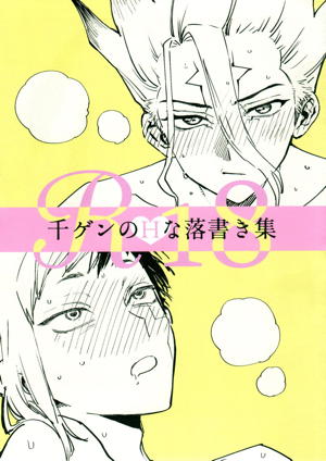千ゲンのHな落書き集