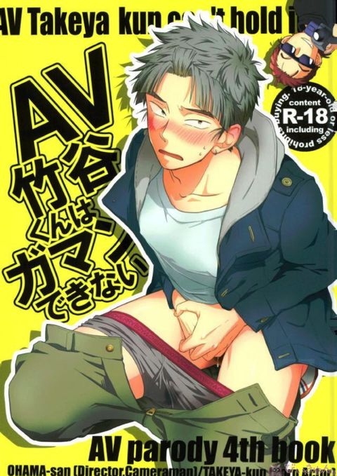 AV竹谷くんはガマンできない