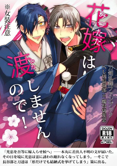 花嫁は渡しませんので！