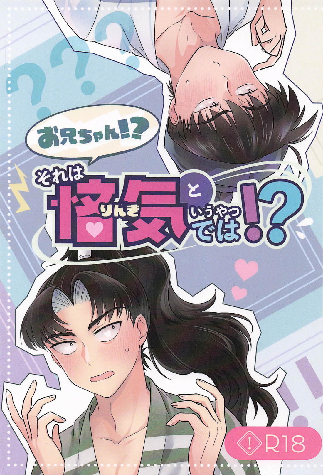 お兄ちゃん！？それは悋気というやつでは！？ 1ページ