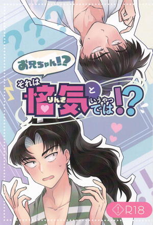 お兄ちゃん！？それは悋気というやつでは！？