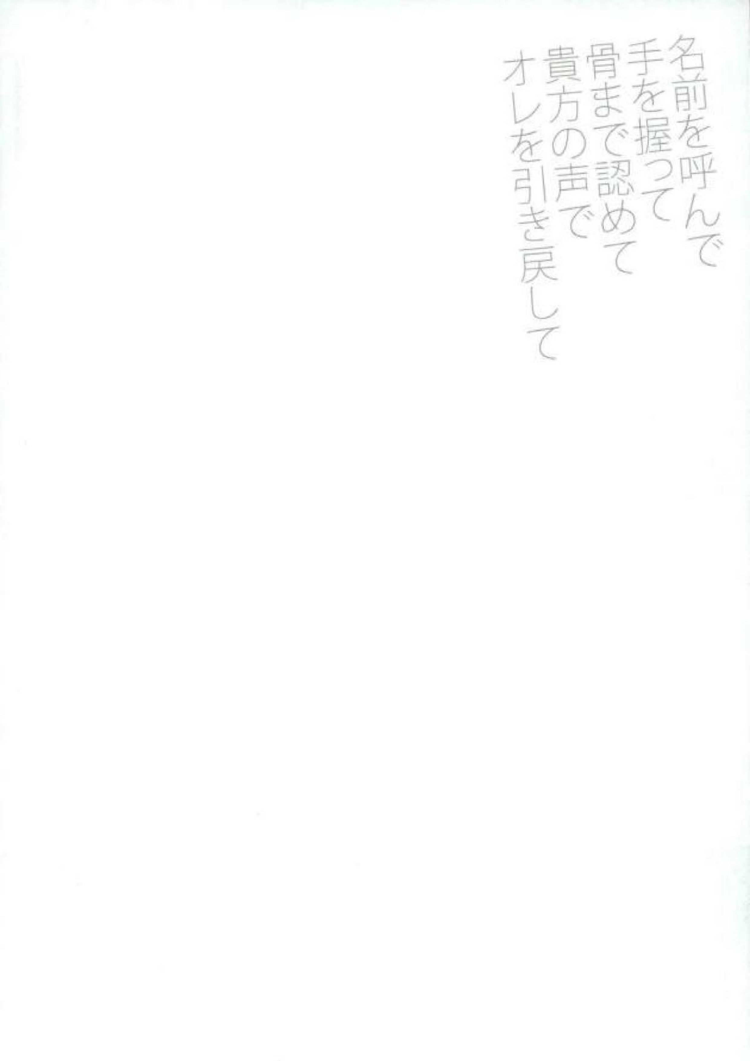 名前を呼んで手を握って骨まで認めて貴方の声でオレを引き戻して 15ページ