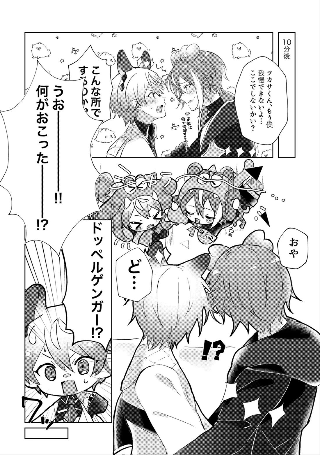 ラブプラネットでうちゅー交信中 9ページ