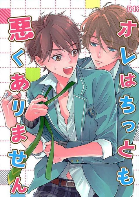 オレはちっとも悪くありません
