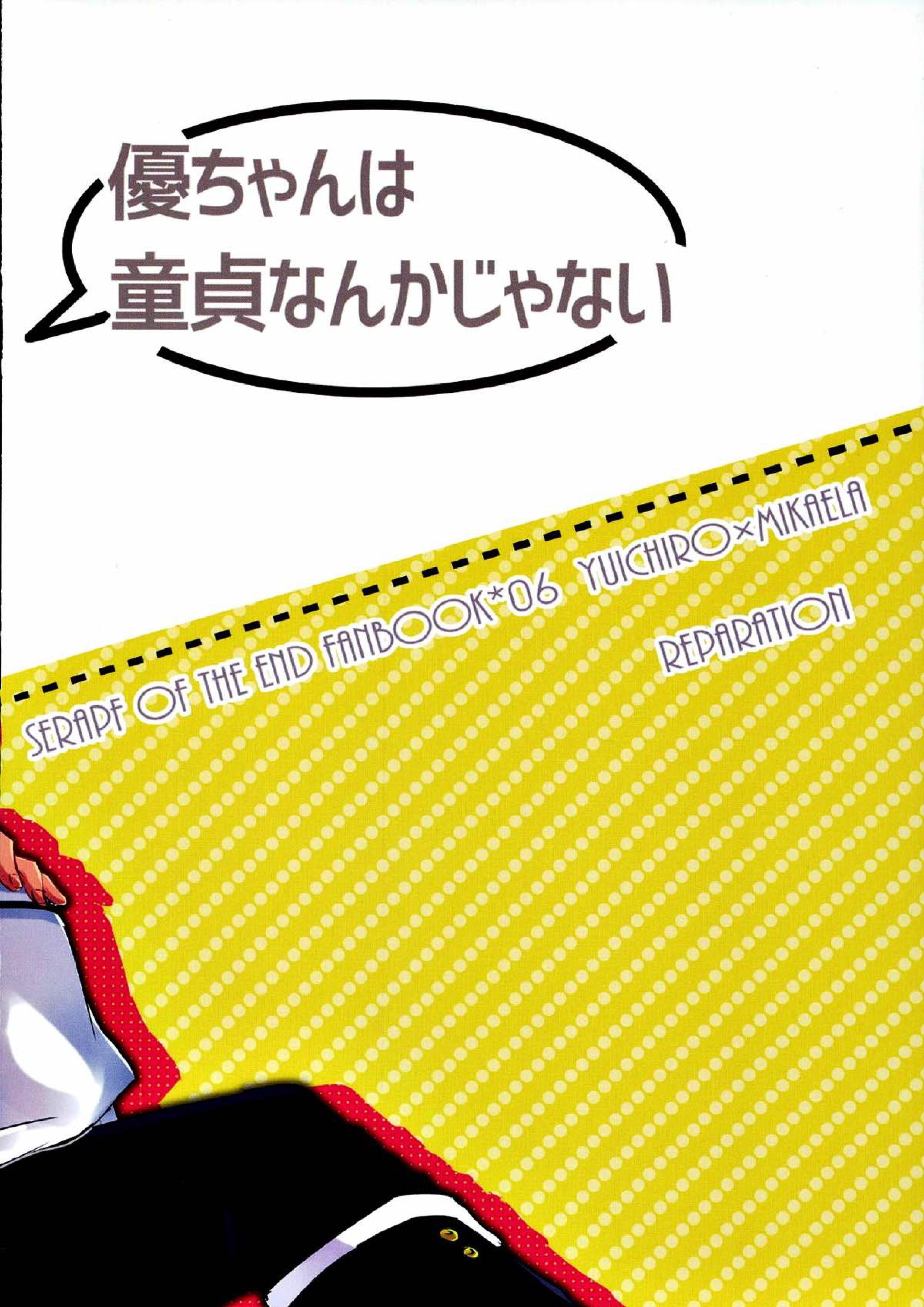 優ちゃんは童貞なんかじゃないっ 23ページ