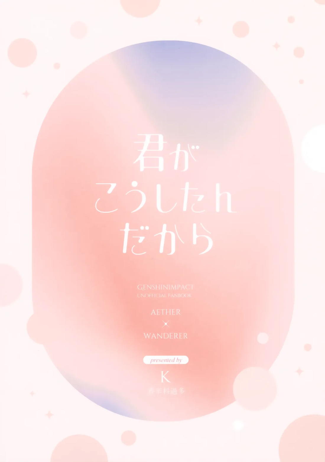 君がこうしたんだから 46ページ