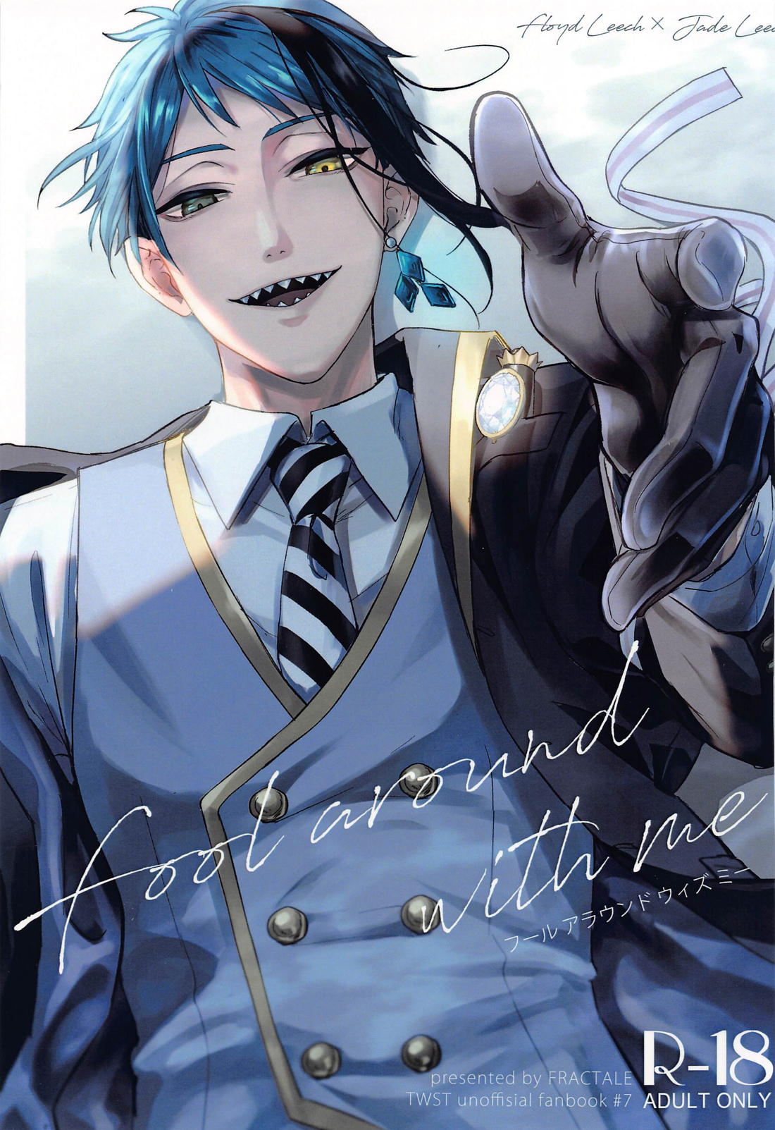 Fool around with me 1ページ