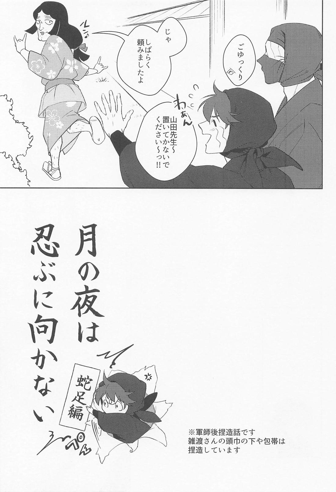月の夜は忍ぶに向かない 蛇足編 4ページ