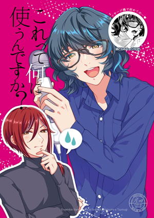 これって何に使うんですか?
