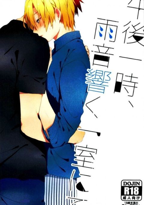 午後一時、雨音響く一室にて