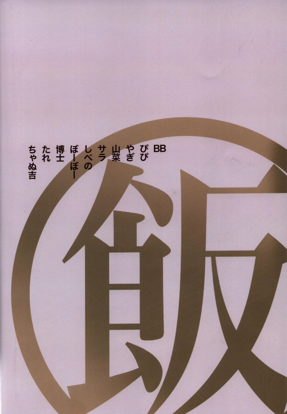 2022年版 正しい炊（だ）き方 81ページ