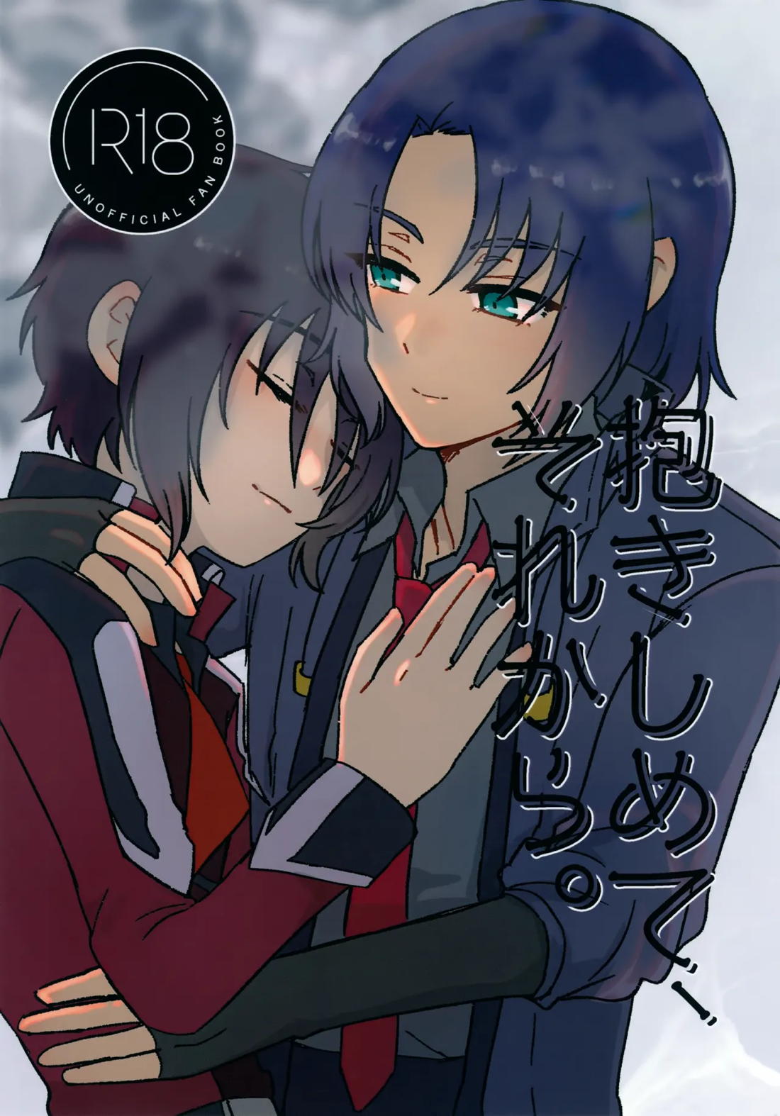 抱きしめて、それから。 1ページ