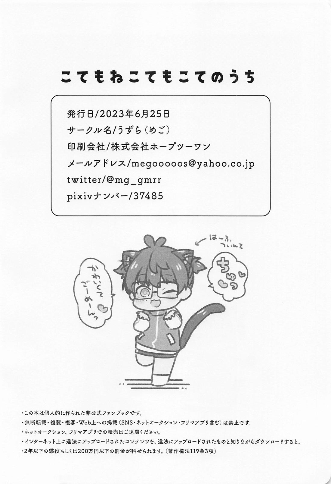 こてもねこてもこてのうち 25ページ