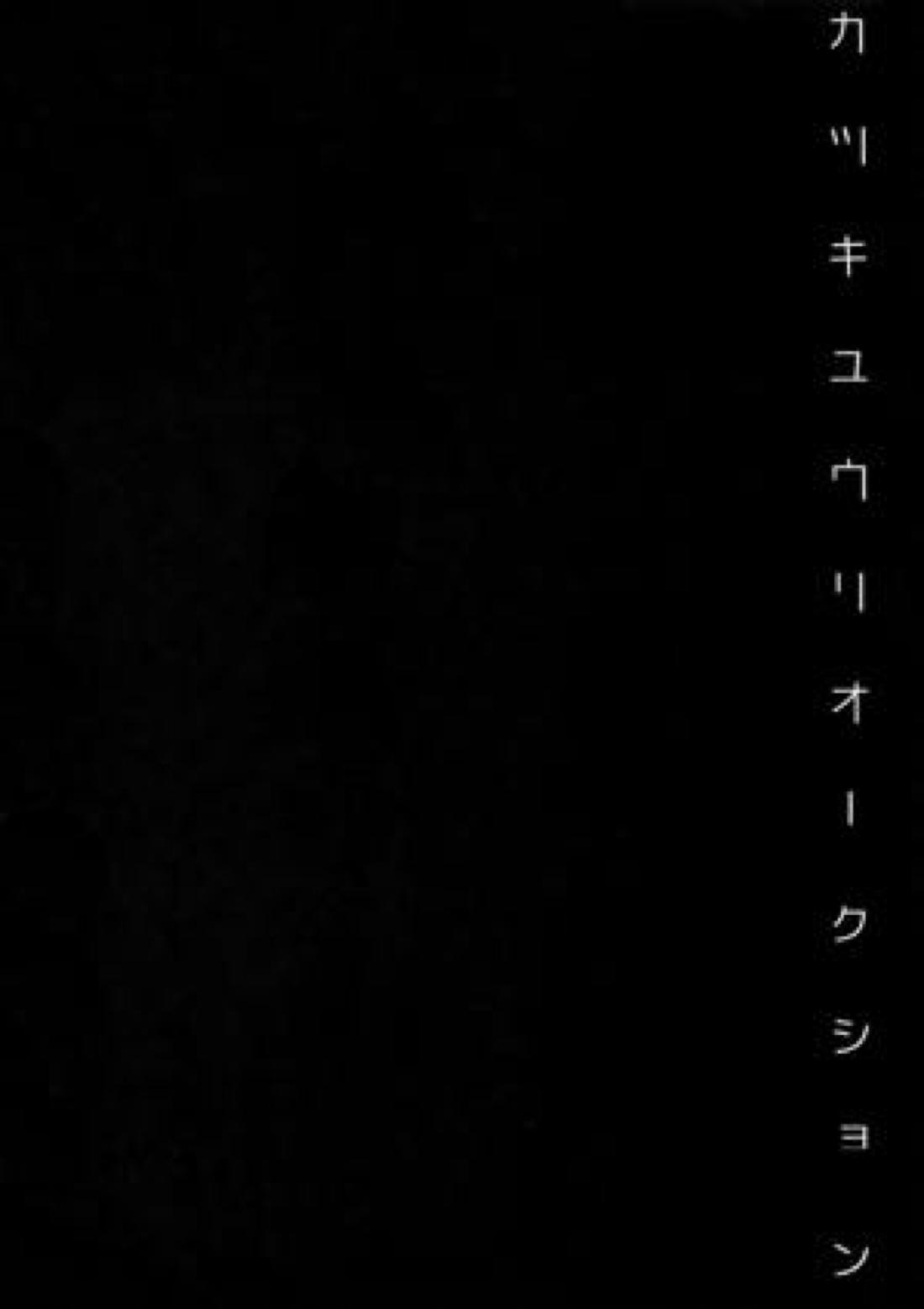 勝生勇利オークション 3ページ