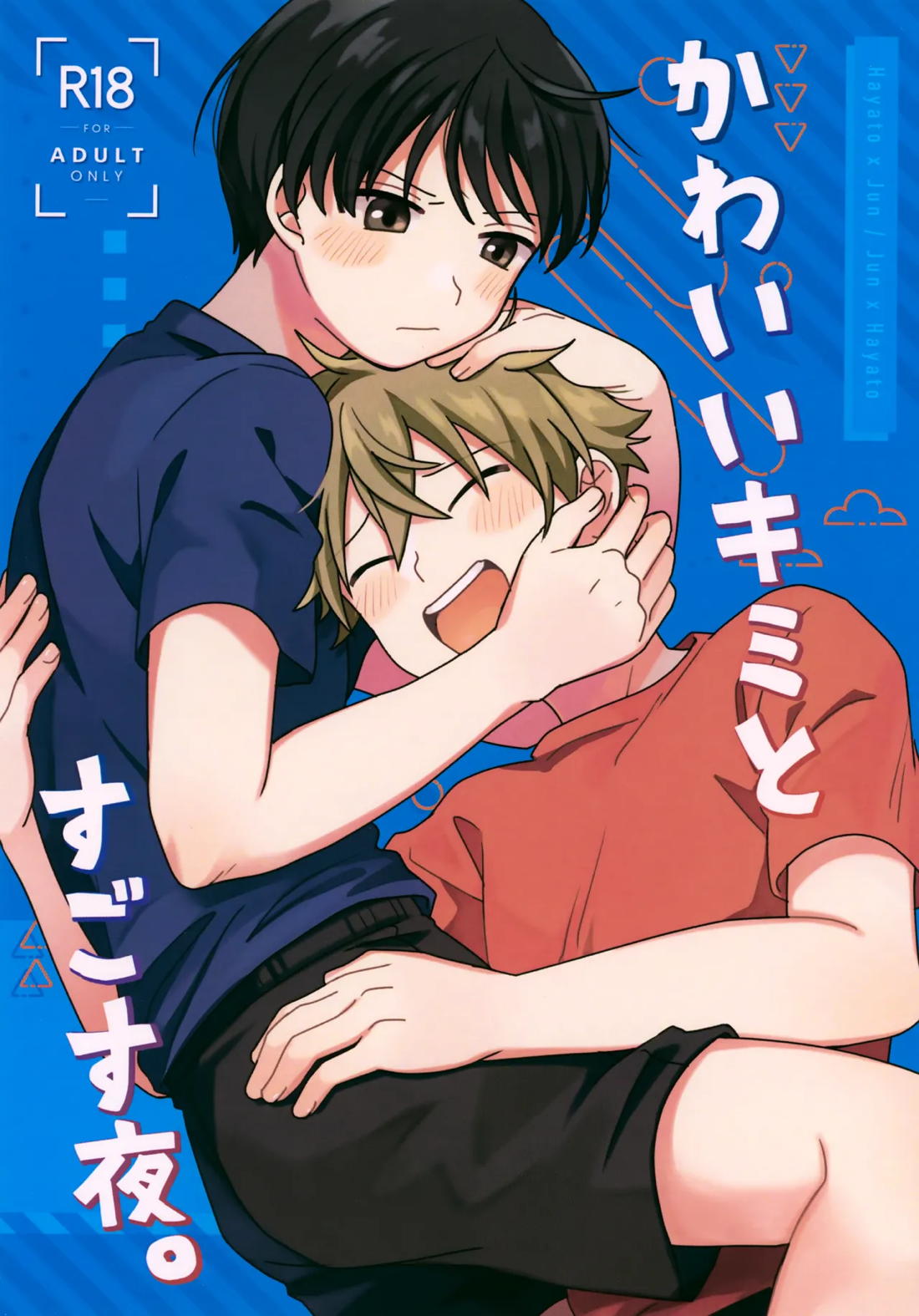 かわいいキミとすごす夜。 1ページ