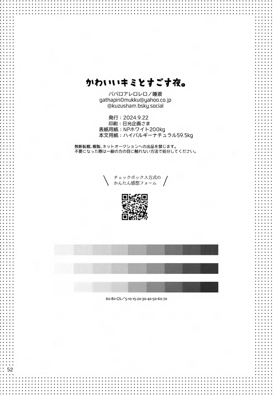 かわいいキミとすごす夜。 53ページ