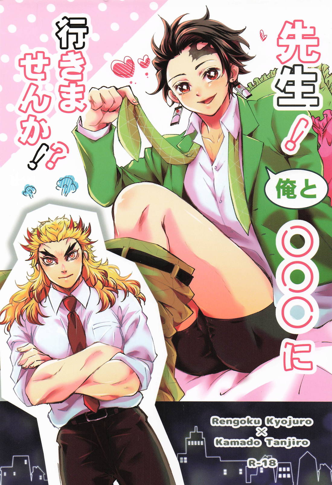 先生！俺と○○○に行きませんか！？ 1ページ