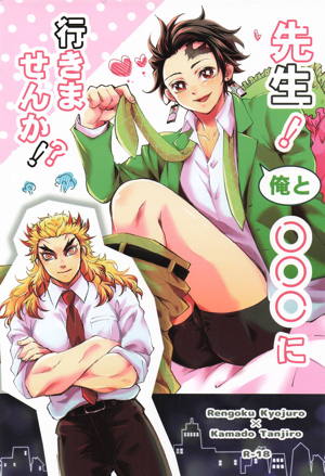 先生！俺と○○○に行きませんか！？