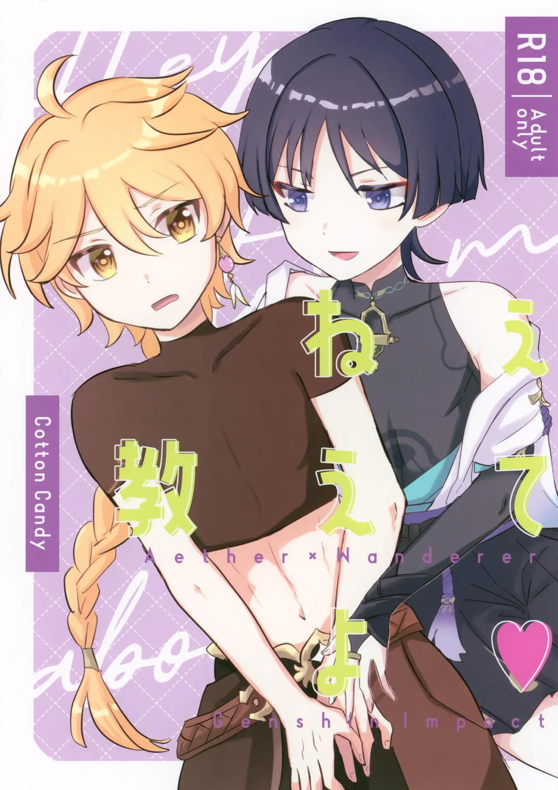 ねぇ教えてよ 1ページ